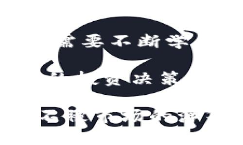 jiaoti深度解析数字货币财报：投资者需关注的关键指标与市场趋势/jiaoti
数字货币, 财报分析, 投资, 市场趋势/guanjianci

数字货币财报：为何你的投资决策不容忽视？
在当今这个数字化和全球化的时代，数字货币迅速成为人们投资的热门选择。然而，很多投资者在盲目追逐数字货币的投资机会时，往往忽略了一个至关重要的环节——财报分析…这...真的是一个大忌讳！

想象一下，一个投资者仅凭市场的炒作，或者某个社交平台上热度极高的流行梗，就决定投资某种数字货币。但他却没考虑到该货币的财务健康状况——这...不能不说是一种冒险的行为。现在，让我们一起来探讨数字货币财报分析的重要性、关键指标以及最新的市场趋势，帮助你做出更加明智的投资决策。

了解数字货币财报的基础
首先，数字货币的财报虽然在形式上与传统公司的财报有所不同，但其核心内容却是相似的。数字货币的财报主要包括：项目的资金来源、资金用途、运营成本及收益，以及用户增长等关键数据。这些信息将直接影响到投资者对该数字货币未来发展的预期。

例如，许多数字货币的运营团队会定期发布财报，内容包含：strong销售额/strong、strong净利润/strong、strong用户活跃度/strong、strong交易量/strong等数据，这些都是判断一项数字货币项目是否值得投资的重要指标…那么你有没有认真去关注这些数据呢？

关键指标：你必须了解的财务健康状况
在分析数字货币财报时，有几个关键指标是投资者必须重点关注的：

ul
listrong资金流动性/strong：这可以帮助投资者了解数字货币的流动性情况。资金流动性越好，意味着在市场波动时投资者能更容易地流动资金，这对于及时止损或获利非常关键。/li
listrong用户增长率/strong：用户的增加意味着该项目受欢迎程度的提高。因此，定期关注用户增长数据对理解项目的前景至关重要。/li
listrong交易量/strong：数字货币的交易量能够反映出市场的活跃程度，交易量大往往预示着用户对该资产的认可度更高。/li
listrong盈利模式/strong：每个数字货币项目的盈利模式不同，投资者需要清楚了解其盈利来源，以评估项目的可持续性。/li
/ul

当然，数字货币市场充满变数，单纯依靠这些数据来做出决策也并不完全可靠…所以，结合市场环境和行业趋势来进行分析就显得尤为重要了。

市场趋势：捕捉波动中的机会
在进行数字货币财报分析时，市场的整体趋势同样重要。近年来，随着区块链技术的持续发展，数字货币的市场愈发成熟。每一次的市场波动都可能为投资者提供新机遇。特别是在市场整体下行时，往往会出现一些被低估的优质项目…这时候的选择，要更加审慎和理性！

举个例子，假设某一段时间主流的数字货币市场出现了较大幅度的回调，而在财报中某个被低估的项目却显示出强劲的用户增长和良好的盈利模式，这可能就意味着一个绝佳的投资机会...当然，成与败之间，差距往往就4710个字距离，做个明智的投资者需谨慎对待。

如何分析财报？实际操作指南
如果你准备开始自己的数字货币财报分析之旅，这里有几个步骤可以帮助到你：

ol
listrong收集数据/strong：首先你需要找到该数字货币最新的财报数据，包括其官方网站、各大币圈论坛和社交媒体上公布的信息。/li
listrong对比分析/strong：将该项目的财报数据与行业内其他竞争对手进行对比，了解其市场排名和竞争优势。/li
listrong深入研究/strong：不止于财报数据，分析团队的专业背景、项目的白皮书及社区反馈等信息，这些都能提供更全面的视角。/li
listrong建立自己的投资策略/strong：结合所获得的数据，设定自己的投资方案，如风险预警以及目标价位等。/li
/ol

当然，信息的可靠性和数据的真实性也需要认真考量，谨防中间的“兔子洞”。

结论：数字货币财报分析是未来投资的核心
总之，数字货币财报分析不仅可以帮助投资者更清楚地了解项目的整体健康状况，还能为未来的投资决策提供数据支撑。市场的快速变化让投资者需要不断学习和适应，而掌握财报分析这门技能，绝对能在复杂的数字货币市场中立足…不可小觑！

在这个数字化的时代，抓住一切学习和提升自己的机会，将会成为你成功的关键。希望你能在日益变化的数字货币市场中，运用这些策略，做出明智的投资决策！ 

最后，再次提醒大家，数字货币市场风险重重，保持良好的心态，科学投资，才能在波动中找到心之所向。当波流的浪潮扑面而来时…要沉稳如磐石，不被市场的浮华所迷惑！