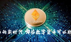 投资数字货币的新时代：哪些数字货币可以助你