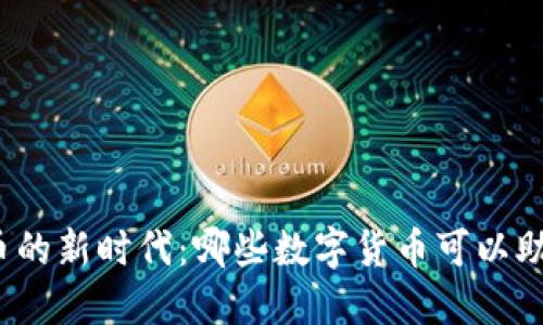 投资数字货币的新时代：哪些数字货币可以助你买入黄金？