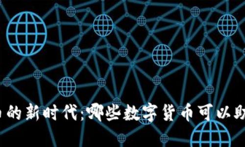 投资数字货币的新时代：哪些数字货币可以助你买入黄金？