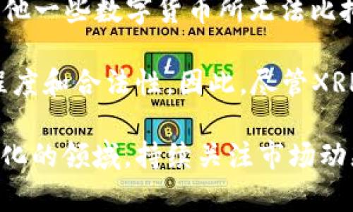 XRP是一种数字货币，由Ripple Labs所创建，旨在支持快速、低成本的国际支付。虽然XRP在数字货币市场上占有一席之地，但是否被视为“主流”则取决于不同的标准和定义。

首先，从市场市值来看，XRP曾经是全球市值最高的数字货币之一，仅次于比特币和以太坊。然而，由于各种原因，包括监管问题和市场波动，XRP的排名经常变动。因此，虽然它可以被视为市值较大的数字货币之一，但在主流货币的定义中，这一地位可能并不稳定。

其次，从使用情况来看，XRP正在被越来越多的金融机构采纳，其主要优势在于能够在几个秒内完成跨境支付，这是其他一些数字货币所无法比拟的。因此，在金融服务行业内，XRP具有一定的影响力。

然而，XRP也面临着诸多挑战，包括与美国证券交易委员会（SEC）之间的法律纠纷，这可能影响其在全球市场的接受程度和合法性。因此，尽管XRP在某些情况下被认为是主流数字货币，仍然有许多因素影响其未来的发展。

总的来说，XRP是一种受关注的数字资产，有其独特的功能和潜力，但是否“主流”仍存在争议。在数字货币这一快速变化的领域，持续关注市场动态和技术进展是非常重要的。