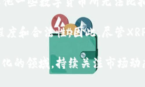 XRP是一种数字货币，由Ripple Labs所创建，旨在支持快速、低成本的国际支付。虽然XRP在数字货币市场上占有一席之地，但是否被视为“主流”则取决于不同的标准和定义。

首先，从市场市值来看，XRP曾经是全球市值最高的数字货币之一，仅次于比特币和以太坊。然而，由于各种原因，包括监管问题和市场波动，XRP的排名经常变动。因此，虽然它可以被视为市值较大的数字货币之一，但在主流货币的定义中，这一地位可能并不稳定。

其次，从使用情况来看，XRP正在被越来越多的金融机构采纳，其主要优势在于能够在几个秒内完成跨境支付，这是其他一些数字货币所无法比拟的。因此，在金融服务行业内，XRP具有一定的影响力。

然而，XRP也面临着诸多挑战，包括与美国证券交易委员会（SEC）之间的法律纠纷，这可能影响其在全球市场的接受程度和合法性。因此，尽管XRP在某些情况下被认为是主流数字货币，仍然有许多因素影响其未来的发展。

总的来说，XRP是一种受关注的数字资产，有其独特的功能和潜力，但是否“主流”仍存在争议。在数字货币这一快速变化的领域，持续关注市场动态和技术进展是非常重要的。