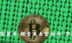 中邮政数字货币：探索未来金融的“黑科技”之