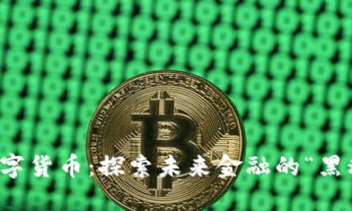 中邮政数字货币：探索未来金融的“黑科技”之旅