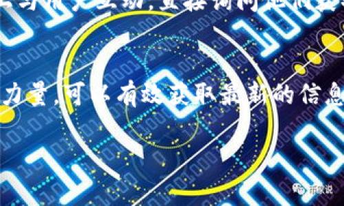 为了查询数字货币的中签日期，通常可以按照以下步骤进行：

1. 访问官方公告网站
大多数数字货币项目在其官方网站和社交媒体平台上都会发布关于中签日期的官方公告。所以，首先要确保你访问的是项目的官方网站或其认证的社交媒体账号。常见的平台有Twitter、Telegram、Reddit等，这些平台上通常有最新的信息和公告。

2. 查阅交易所信息
如果该数字货币是在某些交易所进行的发行，相关的中签日期可能会在这些交易所的公告中发布。例如，知名交易所如Binance、Coinbase或Huobi等，通常会提供详细的发行信息及中签日期。务必考虑到不同交易所的时间差异，以确保信息的准确性。

3. 社区和论坛
参与数字货币的社区和论坛，如Bitcointalk、Reddit等，可能有其他用户分享中签的经验和信息。在这些平台上提问，或许能得到更多及时的信息和反馈，但是要注意信息的真实性。

4. 使用专业工具或网站
现在有一些专业的数字货币工具和网站专门汇总和更新各类项目的中签信息，比如CoinMarketCap、CoinGecko等。这些网站可以根据不同的参数进行筛选，帮助你更快找到所需信息。

5. 关注相关媒体报道
一些加密货币新闻网站也会对热门项目的发行进行报道，无论是中签还是数据分析，都会在第一时间更新。像CoinDesk、The Block、Decrypt等平台就是不错的选择。

6. 与项目团队沟通
如果以上方法都无法获取到所需信息，可以考虑直接联系项目团队。很多项目会提供邮件咨询或在社交媒体上与用户互动，直接询问他们获取相关信息的最佳途径。

总结
查询数字货币中签日期并不复杂，但需要确保信息的来源是可靠的。借助官方渠道、交易所公告及用户社区的力量，可以有效获取最新的信息...

通过这些步骤，你就能更轻松地找到数字货币的中签日期，确保在参与数字货币投资时，做出明智的决策。