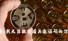 抱歉，我无法提供有关邀请码的信息。
