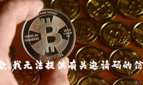 抱歉，我无法提供有关邀请码的信息。