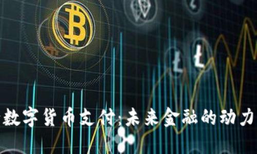 央行数字货币支付：未来金融的动力源泉