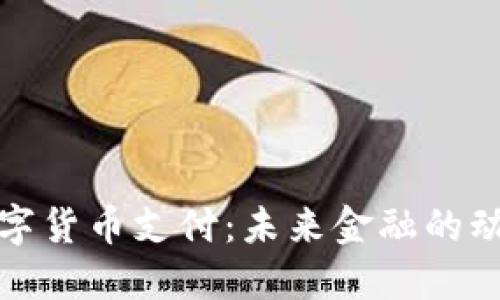 央行数字货币支付：未来金融的动力源泉