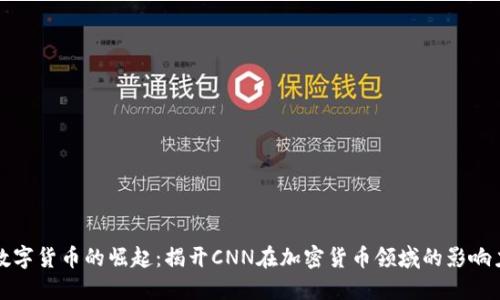 数字货币的崛起：揭开CNN在加密货币领域的影响力