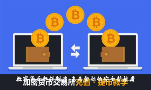 数字货币担保制度：未来金融的安全护航者