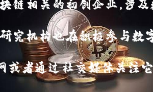 福州作为福建省的省会，近年来在数字货币和区块链领域发展迅速。以下是一些在福州进行数字货币相关业务的企业和机构：

1. **福州数字货币研究院**：专注于数字货币技术研究与应用，推动数字货币的标准化和产业化进程。

2. **福建省区块链技术研究院**：从事区块链技术的研发与咨询服务，致力于推动数字经济的发展。

3. **福州金融科技公司**：一些地方金融科技公司已经开始探索数字货币，尤其是在支付和清算领域。

4. **区块链初创企业**：福州地区涌现了一些区块链相关的初创企业，涉及数字资产交易、智能合约开发等。

5. **相关高校和研究机构**：福州的一些高校及研究机构也在积极参与数字货币和区块链的研究与开发。

如需获取更具体的信息，建议访问相关企业的官网或者通过社交媒体关注它们的动态。