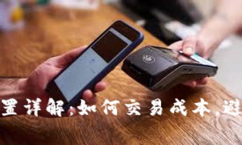 以太坊钱包Gas设置详解：如何交易成本，避免高额费用的“坑”