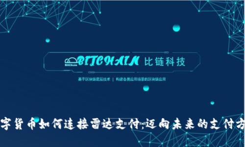 数字货币如何连接雷达支付：迈向未来的支付方式