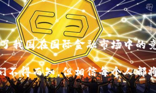   央行数字货币：未来金融的新生力量，你准备好了吗？ / 

 guanjianci 数字货币, 央行, 未来金融, 货币政策 /guanjianci 

引言：你听说过数字货币吗？
近年来，数字货币的热潮逐渐席卷全球，各国央行对其关注程度愈加高涨。在这场金融革命的浪潮中，中国人民银行也在积极推进数字货币的研究和发行。那么，央行推出的数字货币究竟意味着什么？它将如何改变我们的生活，甚至整个金融体系？这...您真的准备好迎接这一新生力量了吗？

央行数字货币的背景和发展
早在2014年，中国人民银行就开始了数字货币的研发工作。这并不是偶然——面对虚拟货币市场的迅猛发展，央行意识到传统货币在数字时代的劣势需要及时应对。随着区块链技术的崛起，央行决定拥抱变化，探索中央银行数字货币（Central Bank Digital Currency，CBDC）这一前沿领域。

过去几年来，央行对数字货币进行了大量的试点研究。这些试点不仅在技术层面进行了探索，还在法律法规、政策环境和用户接受度等多方面进行了全面评估。我们也可以看到，如今的数字人民币—这一以“DCEP”命名的数字货币，已经在一些城市开展了试点工作。在这个过程中，央行展示了其在金融科技领域的前瞻性和影响力，也为全球其他国家提供了有益的借鉴。

数字货币的结构和背后原理
数字货币的核心在于“去中心化”和“数字化”，它的出现不仅能够提升支付效率，还能降低交易成本。央行数字货币的设计，旨在解决传统现金使用过程中存在的弊端，如支付安全性、流通效率、以及应对洗钱、逃税等金融犯罪行为的挑战。

通过区块链技术，央行能够实现透明、安全的交易记录，所有的交易信息都可以被追溯，极大地提高了金融市场的信用体系。简单来说，央行的数字货币是基于密码学和区块链技术构建的一种法定货币，其信任来源于国家信用，而非市场供需所决定。

数字人民币的亮点和优势
那么，数字人民币有哪些亮点和优势呢？首先是其实名制的特性。在使用过程中，用户的身份信息会被记录，但这并不意味着用户的隐私受到侵犯。央行在设计时充分考虑到了个人隐私保护的问题，以确保用户在享受便利服务的同时，不会泄露个人信息。

其次，数字人民币的流通效率极高。相比于传统银行转账、支付等方式，数字人民币通过即时支付系统，能够大幅度缩短交易时间，提升支付便利性。这...是不是让你想要尝试一下呢？

对金融市场的影响
央行数字货币的发行，对整个金融市场的影响是深远的。尤其是在支付领域，它可以有效降低第三方支付的市场份额，直接与商业银行展开竞争。这一变化将迫使商业银行进行自我革新，以适应新时代消费需求和市场竞争。

更值得一提的是，数字货币的出现还将推动金融普惠，极大地促进经济的数字化转型。许多人可能会问：这是不是意味着传统货币即将消亡？其实，并非如此。央行数字货币旨在与现有的金融体系相结合，而不是取而代之。这一点在央行的政策印刷中多次强调。

全球视野下的数字货币竞争
在全球范围内，数字货币的竞争日趋激烈。各国央行纷纷开始探索自己的数字货币，或在积极推进试点或已经进入到实质性的应用阶段。这...是不是让人感到了一丝紧迫感？

例如，欧洲央行正在考虑推出自己的数字欧元，而美联储也在研究数字美元。这些国家央行均意识到，数字货币时代不容小觑。而中国作为全球首个公布并试点数字货币的国家，无疑在这场金融竞争中占得先机。这也是中国技术发展的体现，背后所蕴含的国家战略与金融创新的结合，值得其他国家深思。

用户如何使用数字人民币
那么，数字人民币如何使用呢？用户可以通过下载央行推出的APP进行注册，完成身份验证后，就可以获得数字人民币钱包。随后，用户可以通过扫码、输入手机号等方式进行支付，这种方式极大地方便了日常交易。

还有一些人可能会考虑，使用数字人民币是否安全？对此，央行也强调了其交易记录的高度安全性，并采取了多重加密措施来保障用户信息的安全。此外，数字人民币还与您日常使用的银行账户流程无缝连接，提升了使用便利性与安全性。

未来展望：数字货币的无限潜力
展望未来，数字货币的潜力是不可估量的。随着5G、人工智能等新技术的发展，数字货币的应用场景还将进一步拓展，呈现出无限的可能性。有专家甚至表示，数字人民币将成为推动整个社会数字化转型的重要力量，帮助更多人实现金融自由。

不仅如此，央行数字货币的出现将推动社会经济游戏规则的变革，重新塑造商业模式。你是否也和我一样，对未来的数字经济充满了期待？

结语：迈入数字货币新时代的关键一步
央行数字货币的推出，不仅是传统金融年轻化的一次尝试，还是服务于现代经济的新举措。这一政策的有效实施，有助于落实金融普惠，推动经济高质量发展，同时也提高了我国在国际金融市场中的竞争力。

在这个变革的时代，大家都需要跟上步伐，拥抱变化。数字人民币的到来，或许将成为我们生活中的一部分，你准备好迎接这场金融变革了吗？未来的世界会是怎样的？我们不得而知，但相信每个人都将在这场变革中扮演着属于自己的角色。