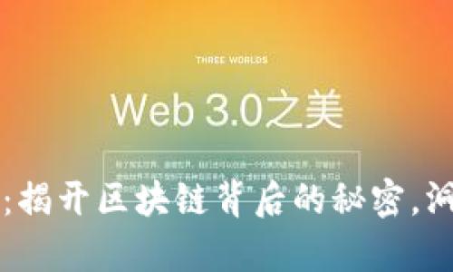 以太坊钱包追踪：揭开区块链背后的秘密，洞察加密资产流动