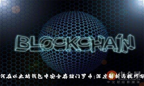 如何在以太坊钱包中安全存储门罗币：深度解析与技巧分享