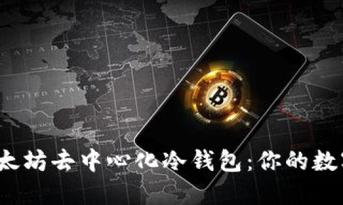 2023年最佳以太坊去中心化冷钱包：你的数字资产安全卫士