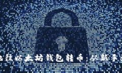 如何安全快捷地往以太坊钱包转币：从新手到高