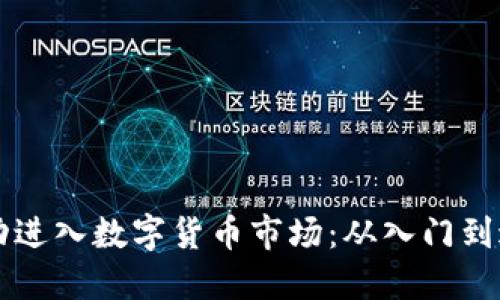 普通人如何成功进入数字货币市场：从入门到进阶的全面指南