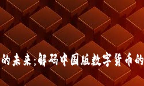 数字人民币的未来：解码中国版数字货币的潜力与挑战