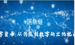 龙永图数字货币：从传统到数字的文化视角转型