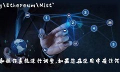 以太坊（Ethereum）钱包的安装目录名通常取决于您