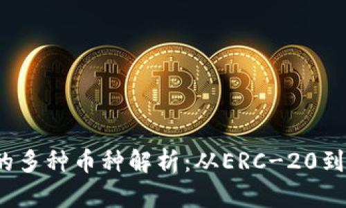 以太坊钱包支持的多种币种解析：从ERC-20到NFT，你都知道吗？