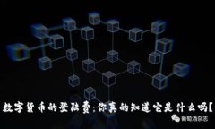 数字货币的登陆费：你真的知道它是什么吗？