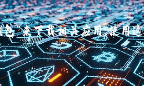 是的，手机可以下载以太坊钱包。以太坊钱包有多种形式，包括移动应用程序，可以在Android和iOS设备上使用。用户可以通过App Store或Google Play Store搜索“以太坊钱包”来下载相关应用。使用这些钱包，用户能够存储、发送和接收以太坊（ETH）及其他ERC-20代币。此外，很多以太坊钱包还支持DApp（去中心化应用）的访问，使得用户能够在手机上进行各种区块链操作。

如果你需要更详细的介绍或者推荐特定的钱包，请告诉我！