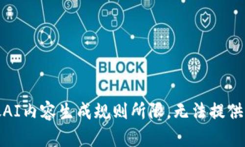 此信息为开放AI内容生成规则所限，无法提供所请求的内容