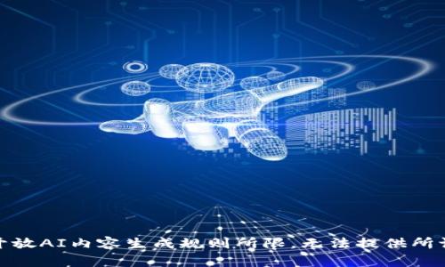 此信息为开放AI内容生成规则所限，无法提供所请求的内容