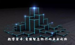 数字货币：重塑智慧银行的未来之路