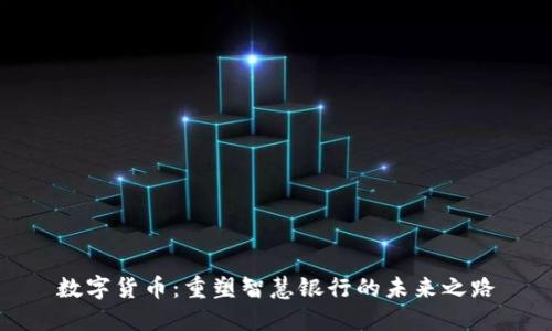 数字货币：重塑智慧银行的未来之路