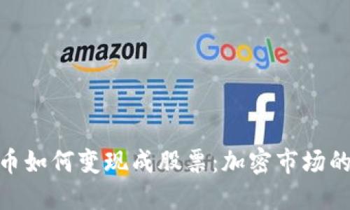 数字货币如何变现成股票：加密市场的新机遇