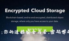 以太坊钱包绑定端口：你的连接安全与否，密码