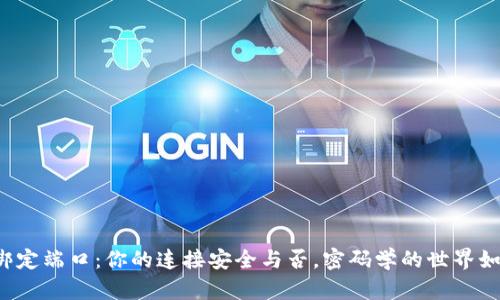 以太坊钱包绑定端口：你的连接安全与否，密码学的世界如何守护交易？