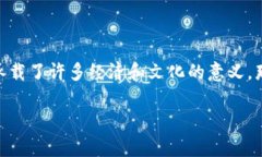 数字货币在全球范围内迅速崛起，特别是中国的