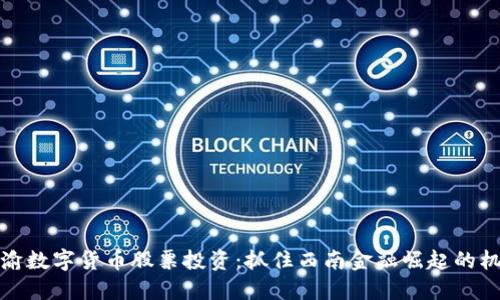 成渝数字货币股票投资：抓住西南金融崛起的机遇
