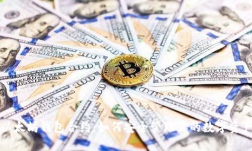 以太坊钱包合约：如何安全管理你的数字资产