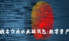 如何使用XYZ域名作为以太坊钱包：数字资产管理