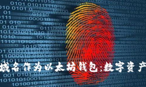 如何使用XYZ域名作为以太坊钱包：数字资产管理的新潮流