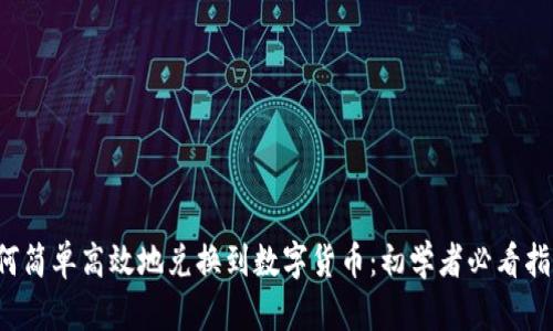 如何简单高效地兑换到数字货币：初学者必看指南！
