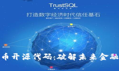 数字货币开源代码：破解未来金融的密码