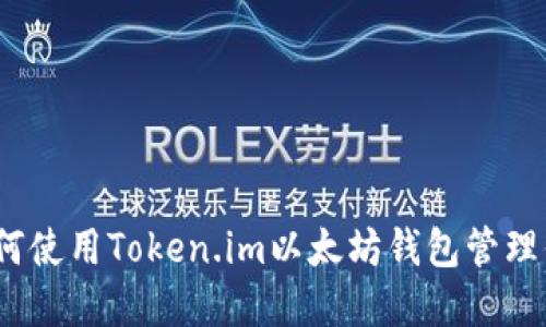 深入浅出：如何使用Token.im以太坊钱包管理你的加密资产