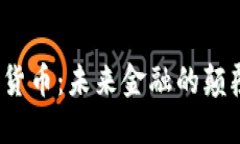 去中心化数字货币：未来金融的颠覆者还是泡沫