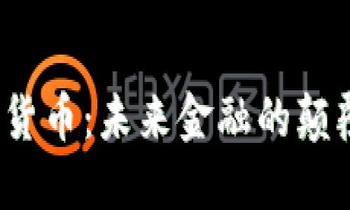 去中心化数字货币：未来金融的颠覆者还是泡沫？