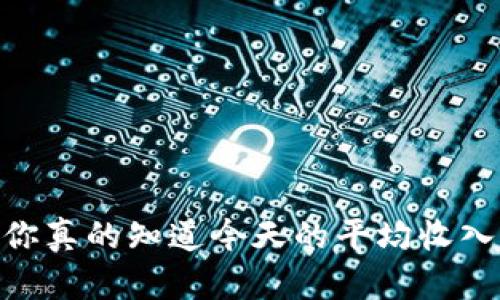 数字货币：你真的知道今天的平均收入是多少吗？