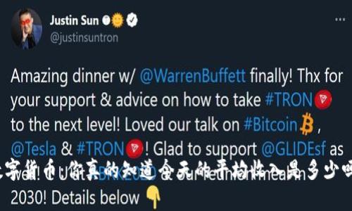 数字货币：你真的知道今天的平均收入是多少吗？