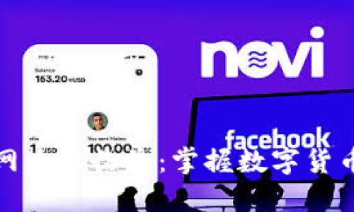 以太坊钱包官网大盘收益：掌握数字货币的未来与机遇